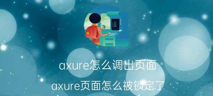 axure怎么调出页面 axure页面怎么被锁定了？